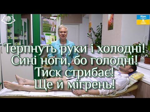 Видео: Терпнуть руки і холодні! Сині ноги, бо голодні! Тиск стрибає! Ще й мігрень!