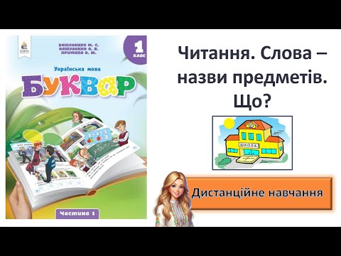Видео: Урок 1. Читання. Слова - назви неістот. Що?