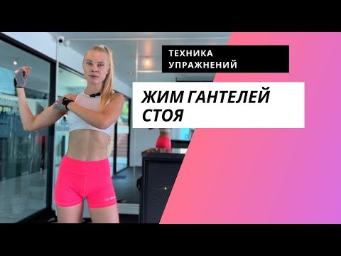 Видео: Техника упражнений: жим гантелей стоя