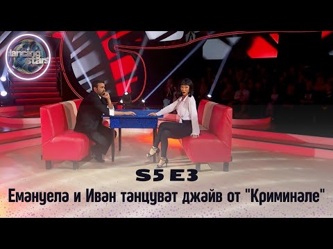 Видео: Емануела и Иван танцуват джайв от "Криминале" | Dancing stars S5 E3