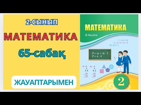 Видео: Математика 2-сынып 65-сабақ. БҰРЫШТАР. КӨПБҰРЫШТАР 1-8есептер жауаптарымен