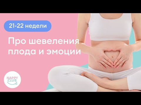Видео: 21-22 недели. Про шевеления плода и эмоции