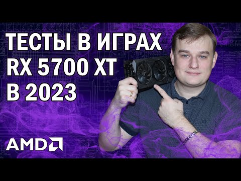 Видео: RX 5700 XT ТЕСТЫ В ИГРАХ В 2023 ГОДУ // ЛУЧШАЯ ВИДЕОКАРТА ДО 15000