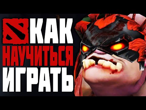 Видео: DOTA 2 КАК НАУЧИТЬСЯ ИГРАТЬ | ГАЙД ДЛЯ НОВИЧКОВ DOTA 2 2021 | КАК ИГРАТЬ НОВИЧКУ В ДОТА 2 С НУЛЯ