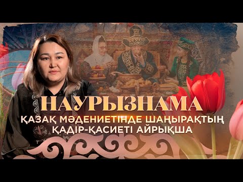 Видео: Наурызнама. 16 наурыз – шаңырақ күні