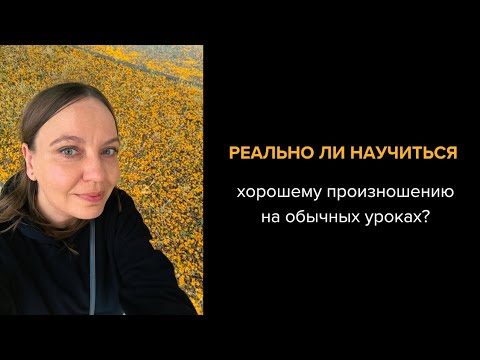 Видео: Подкаст о произношении. Реально ли ему научиться без специальных курсов?