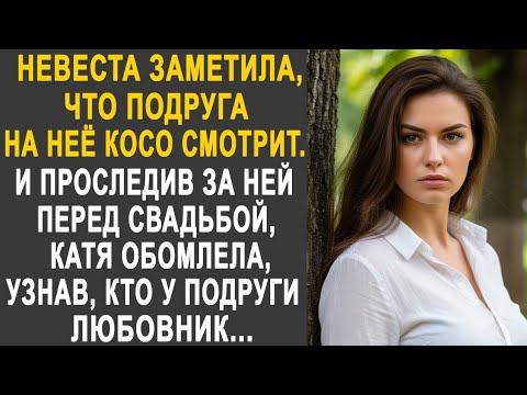 Видео: Невеста заметила, что подруга косо на неё смотрит. И проследив за ней перед свадьбой, Катя обомлела.