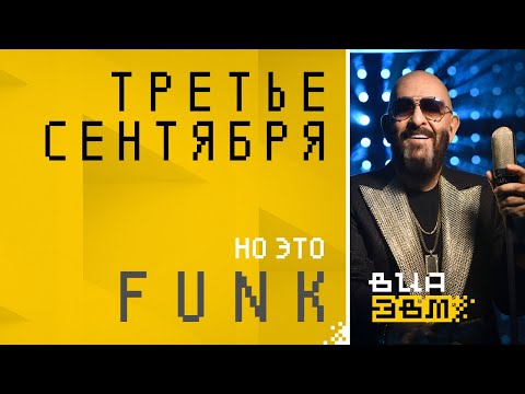 Видео: Третье сентября, но это FUNK (Шуфутинский AI Cover)