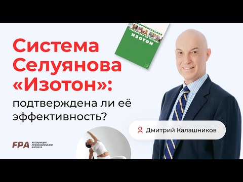 Видео: Система Селуянова "Изотон": подтверждена ли её эффективность? | Дмитрий Калашников (FPA)