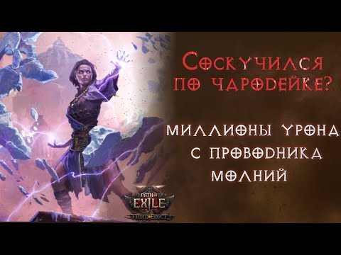 Видео: Возрождение молниевой сорки. Подробный гайд. Path of Exile 2