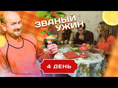 Видео: ЗВАНЫЙ УЖИН. ПОЧЕМУ ЛЮБОВЬ ОСТЫВАЕТ БЫСТРЕЕ, ЧЕМ СУП.  ДЕНЬ 4