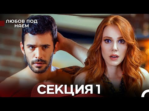Видео: Любов Под Наем 1 Секция (Български Дублаж)
