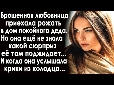 Видео: Дед оставил внучке в наследство дом  Приехав туда, она подошла к колодцу и услышала внутри