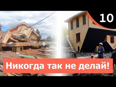 Видео: Топ-10 ошибок при строительстве собственного дома