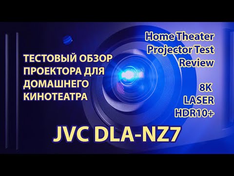 Видео: Тест 8K лазерного проектора для домашнего кинотеатра JVC DLA–NZ7 (RS2100)