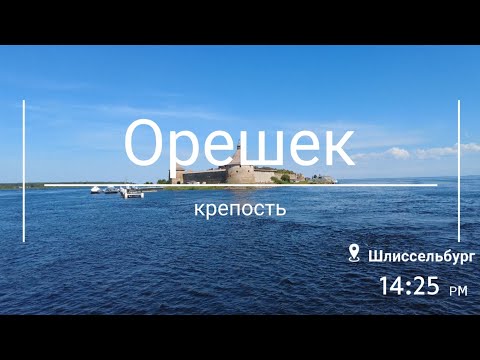 Видео: Крепость "Орешек"