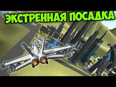 Видео: ЭКСТРЕННАЯ ПОСАДКА SIMPLE PLANES | УПОРОТЫЕ ПОЛЕТЫ SIMPLEPLANES