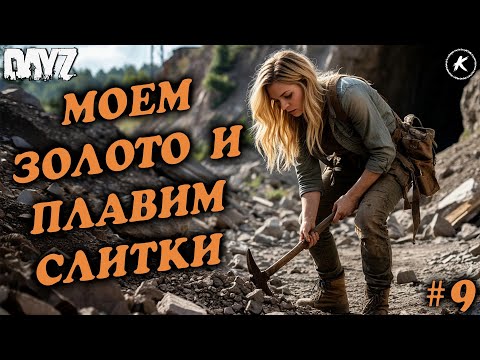 Видео: 📽️СОЛО ВЫЖИВАНИЕ НА PVE ПРОЕКТЕ🏃‍♀️‍➡️МОЕМ ЗОЛОТО И ПЛАВИМ СЛИТКИ #9 #dayzpve #dayz #pve