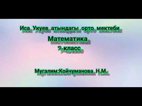 Видео: Геометрия. 9-класс.Вектордун координаталары.