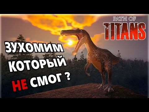 Видео: Полуводный-полубоевой |Path of Titans|