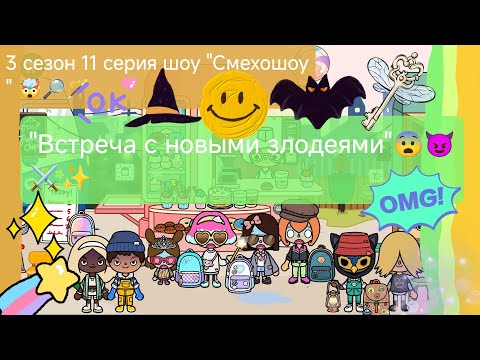 Видео: 3 сезон шоу "Смехошоу" 11 серия "Встреча с новыми злодеями"