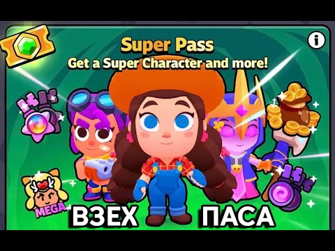 Видео: ВЗЕХ PASS-A И MAX НА 3 ЗВЕЗДИ!