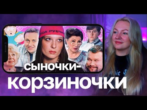 Видео: ГУЛЯ СМОТРИТ: сыночки корзиночки