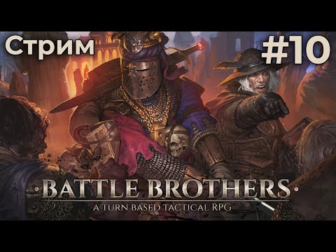 Видео: Качаем ветеранов в Battle Brothers (26/09/24)