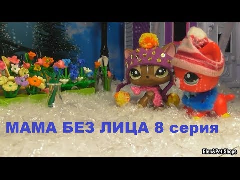 Видео: LPS: МАМА БЕЗ ЛИЦА 8 серия (Конец)