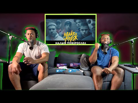 Видео: Макс Корж - Малый повзрослел (official video) |BrothersReaction!