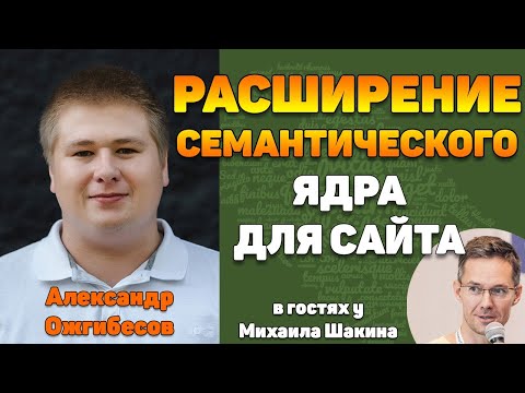 Видео: Расширение семантического ядра для сайта - Александр Ожгибесов