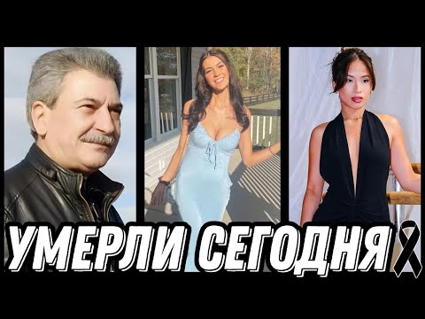 Видео: НАСТОЯЩАЯ ТРАГЕДИЯ! Знаменитости УМЕРШИЕ СЕГОДНЯ и недавно [выпуск 172]