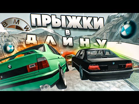 Видео: КТО ДАЛЬШЕ ПРЫГНЕТ?! ПРЫЖКИ В ДЛИНУ! БИТВА BMW! ЧАСТЬ 12! (BEAM NG DRIVE)