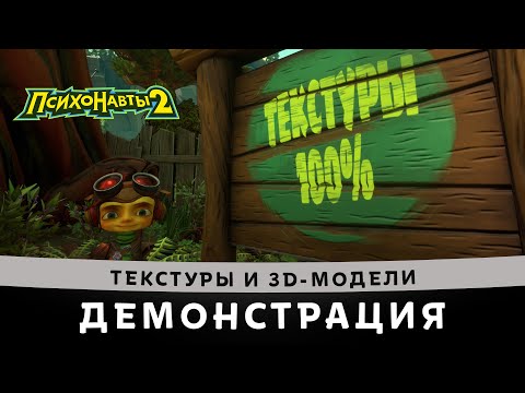 Видео: "Психонавты 2" | Демонстрация текстур и 3D-моделей