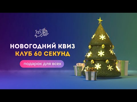 Видео: Новогодний квиз #2 | клуб 60 секунд