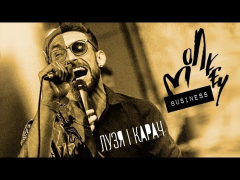 Видео: "Monkey Business" (КАРАЧ і ЛУЗЯ)  - Dirty Blues  (Новорічний live на Першому Західному)