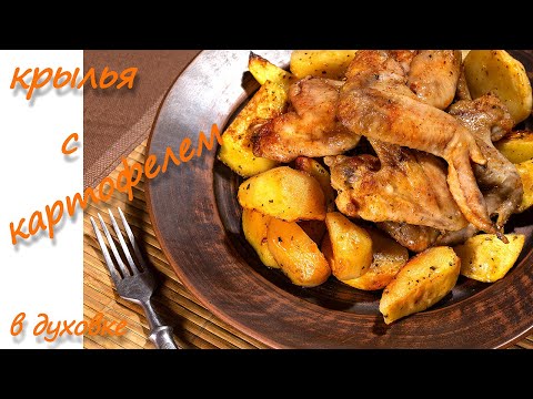 Видео: Крылья в духовке с картофелем Простой Легкий Рецепт