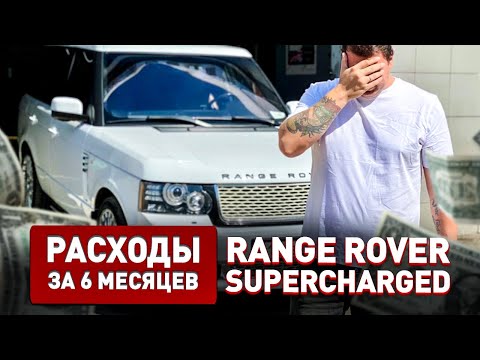 Видео: ШОК! Сколько потрачено на RANGE ROVER 5.0 SUPERCHARGED за 6 мес!!!