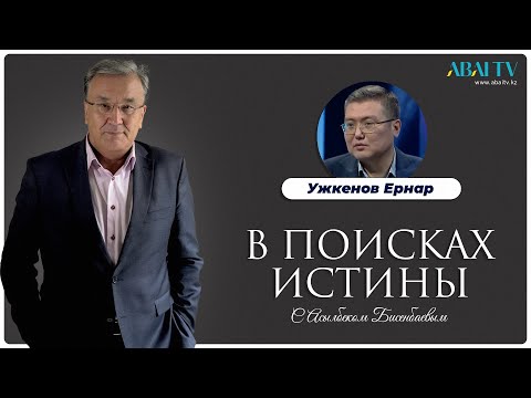 Видео: В ПОИСКАХ ИСТИНЫ. Ужкенов Ернар