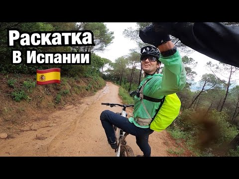 Видео: РАСКАТКА В ИСПАНИИ, НАЧАЛО! Обкатываем трейлы The Bike Village в районе Vilassar De Mar, Барселона