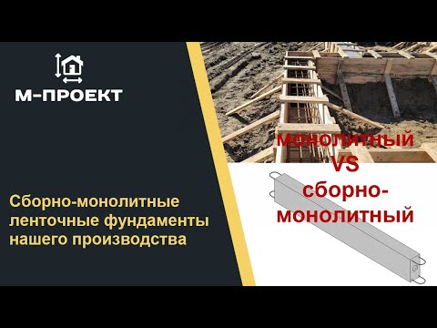 Видео: Сборно-монолитные ленточные фундаменты нашего производства