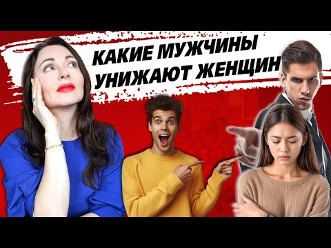 Видео: 9 ТИПОВ МУЖЧИН, которые УНИЖАЮТ и ОБЕСЦЕНИВАЮТ женщин