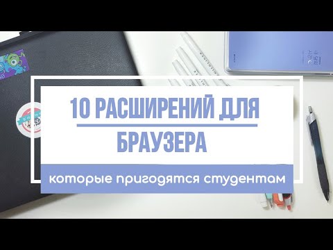 Видео: 10 ПОЛЕЗНЫХ РАСШИРЕНИЙ ДЛЯ GOOGLE CHROME