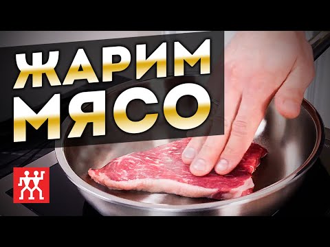 Видео: Как жарить мясо на нержавеющей сковороде | Жарим стейк на сковородке Zwilling PRO