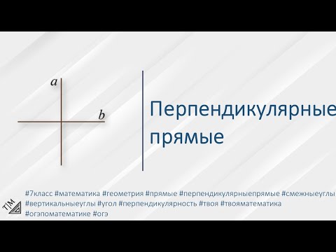 Видео: Перпендикулярные прямые. 7 класс. Геометрия.