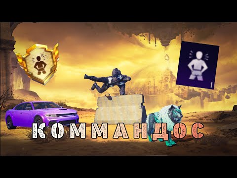 Видео: КАК ВЗЯТЬ ДОСТИЖЕНИЕ «КОММАНДОС» В 2025 ГОДУ?! САМЫЙ ЛЕГКИЙ СПОСОБ!