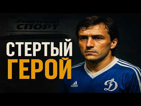 Видео: За что Лобановский "сломал" карьеру Раца?