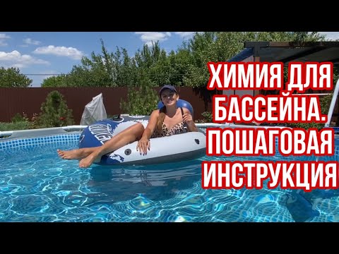 Видео: КАРКАСНЫЙ БАССЕЙН. КАК УХАЖИВАТЬ ЗА ВОДОЙ? | ХИМИЯ ДЛЯ БАССЕЙНА