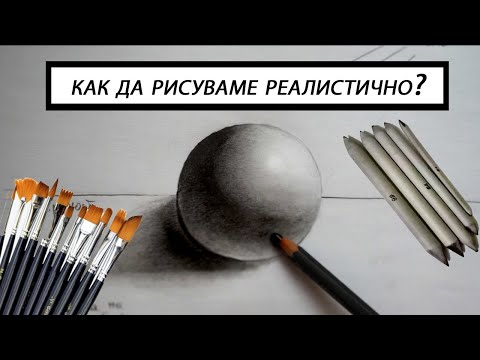Видео: Как да рисуваме реалистично с молив?