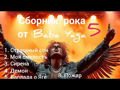 Видео: сборник рока 5 от Baba Yaga